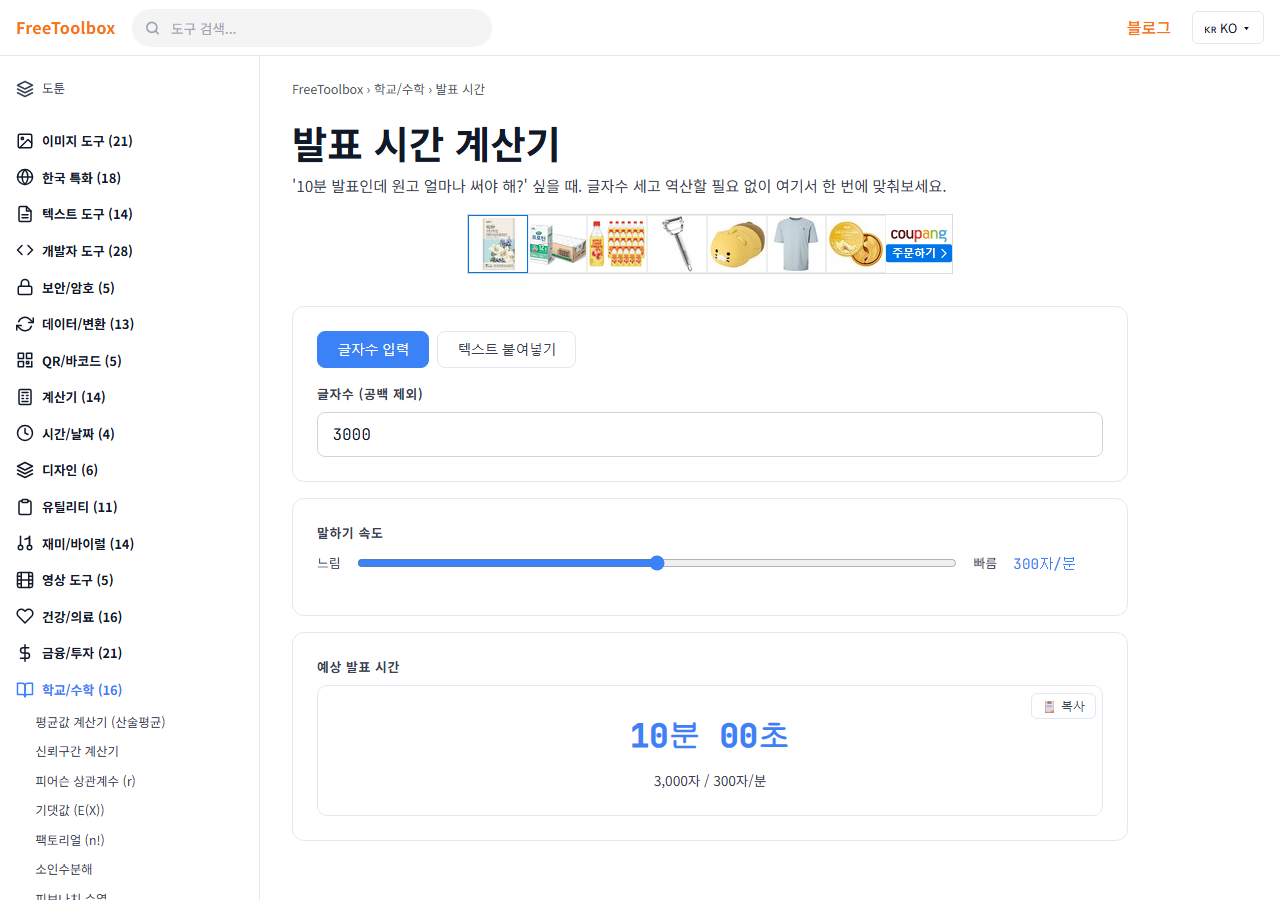 발표 시간 계산기 (대본 분량) 화면
